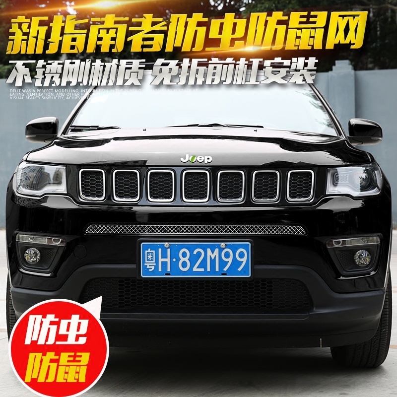指南者防虫网防鼠全新指南者改装中网水箱保护网不锈钢Jeep款2018