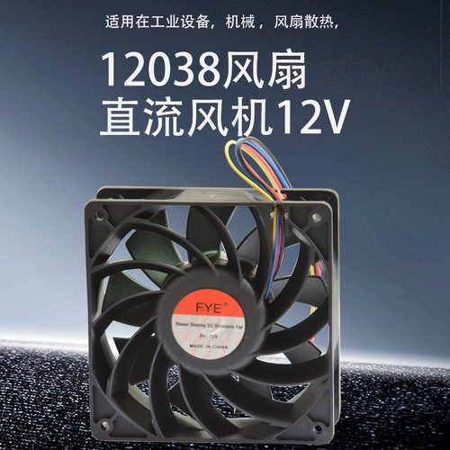 FYE1203812V大功率滚珠风扇