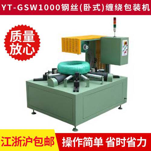 卧式型材钢丝缠绕包装机 YT-GSW1000缠绕机 线卷环形包装机