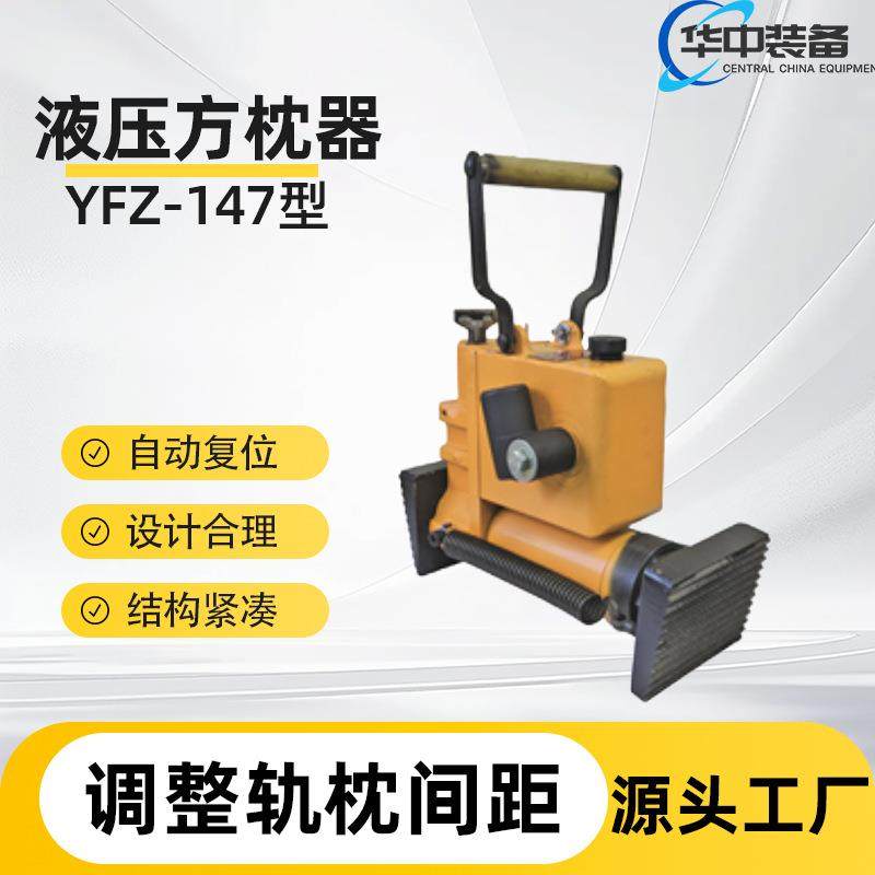 铁路专用YFZ-147型液压方枕器轨枕调整器道岔手动铁轨换排方枕器