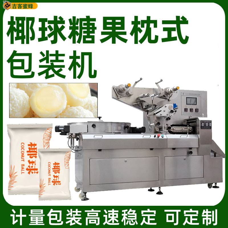 定制压片糖椰球糖高速包装机 自动理料巧克力芝麻球薄荷糖包装机