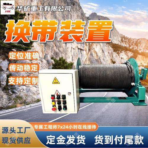 矿用输送机换带装置 带式输送机胶带换带装置 HD型电动换带装置