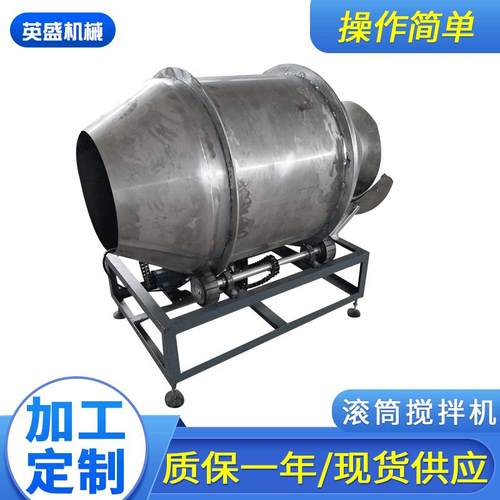 滚筒拌料机圆筒搅拌机八角调味机花生米拌料机筒式调味机