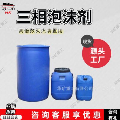 三相泡沫抑制剂 高倍数灭火装置用 KSF-Ⅱ矿用三相泡沫发泡剂