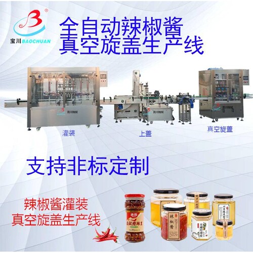 全自动辣椒酱花生酱灌装真空旋盖机全自动辣酱灌装真空旋盖生产线