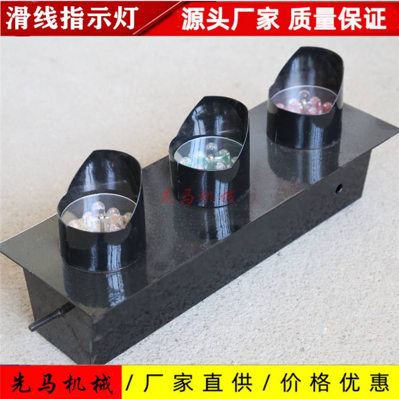 各种起重机行吊滑线指示灯三种颜色滑线指示灯