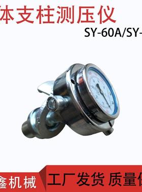 矿用增压式测压仪 SY-60单体液压支柱工作阻力检测仪耐震表测力计