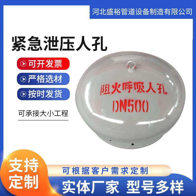 厂家供应紧急泄压人孔 阻火呼吸DN500不锈钢紧急泄压人孔