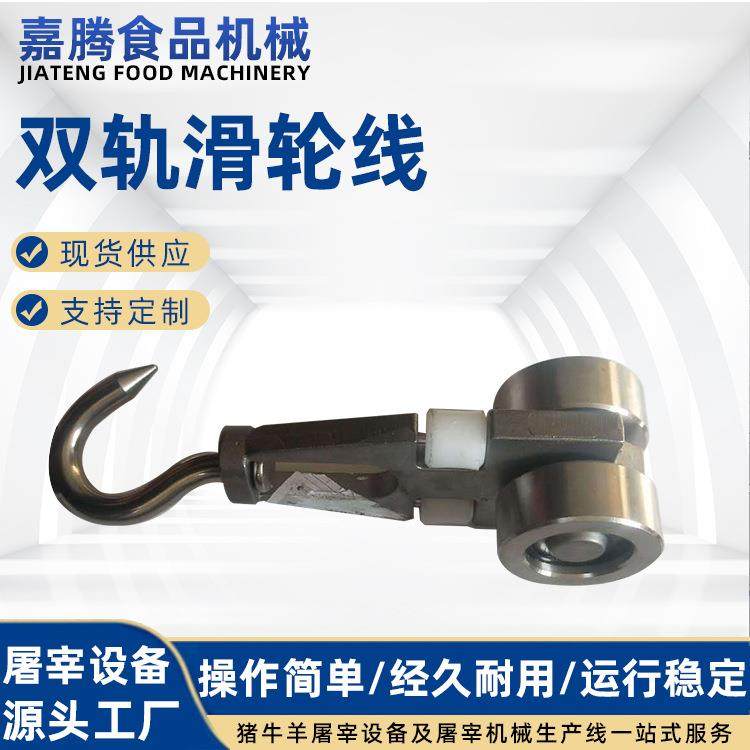 滑轮屠宰设备配件滑吊轮双轨不锈钢起重滑轮杀猪牛羊肉加工流水线