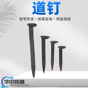 矿用铁路道钉 轨道用手工道钉 矿用手工道钉厂家供应