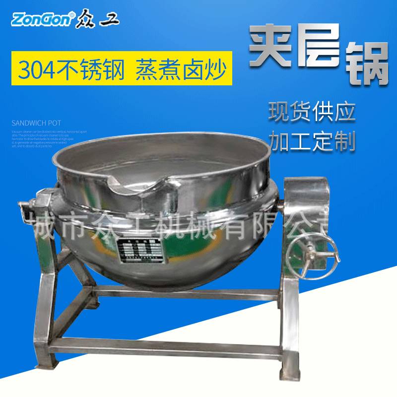 蒸汽可倾斜夹层锅天燃气液化气炒锅100L-1000L电加热导热油夹层锅