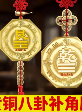 黄铜八卦补角牌挂件房屋卧室缺角西北东北西南东南家居装饰品挂饰