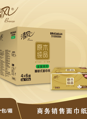 清风抽纸原木金装3层130抽厚实面巾纸24包整箱BR43AOJ4