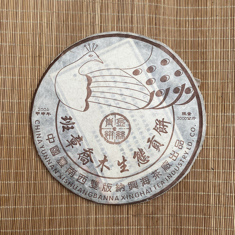 龙芮2004年兴海班章乔木生态贡饼357g青饼普洱茶 生茶 干仓老茶