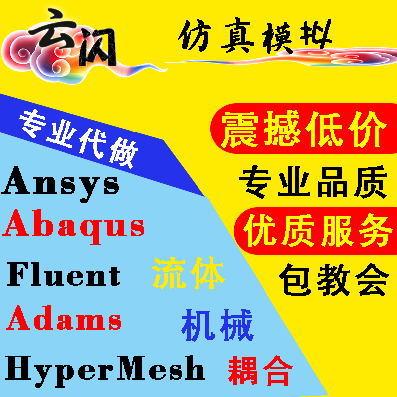代做ANSYS/ABAQUS/Adams/Fluent/Hypermesh画网格NVH代做仿真模拟在类目 商务/设计服务, 设计服务, 其它设计服务中 - 来自Buy2taobao.com提供专业的淘宝代购服务