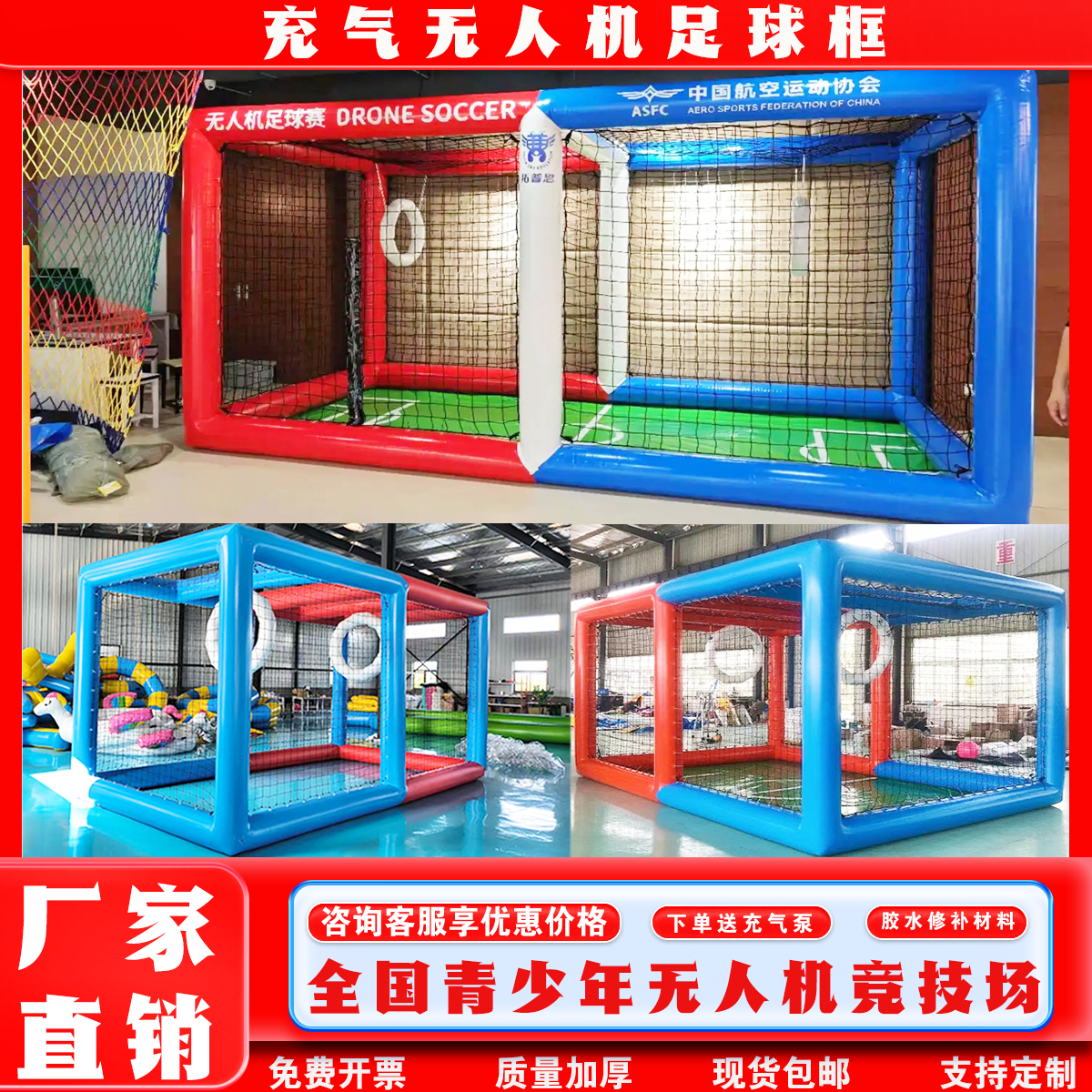 充气无人机足球框场地赛道