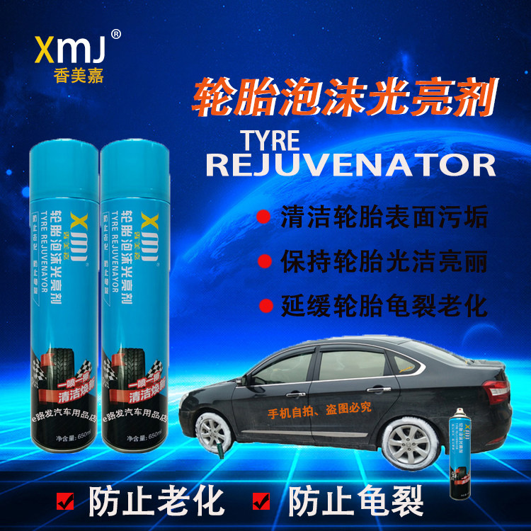 香美嘉轮胎泡沫光亮剂