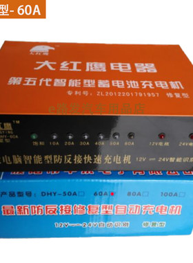 新品大红鹰电瓶快速充电机智能修复型汽车蓄电池充电器12V24V自动