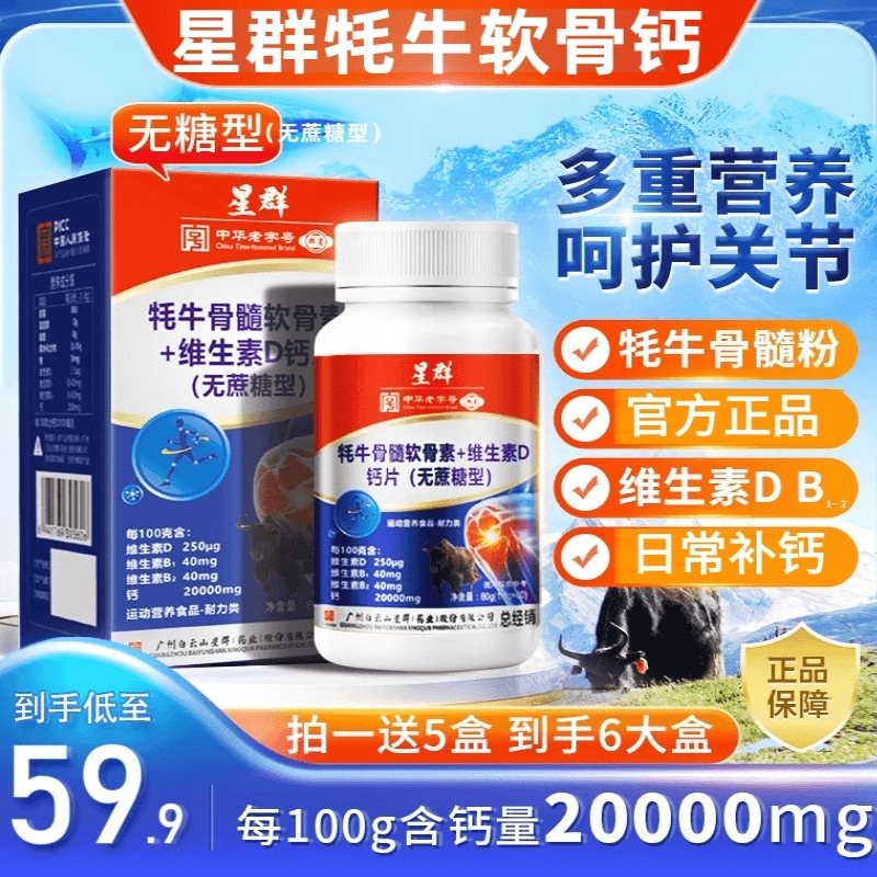 白云山星群牦牛骨髓软骨维生素d钙片官方正品60粒/盒