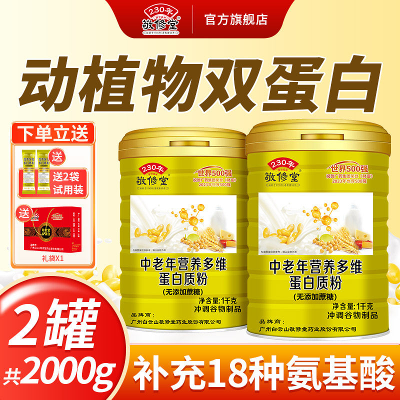 敬修堂中老年营养多维蛋白质粉