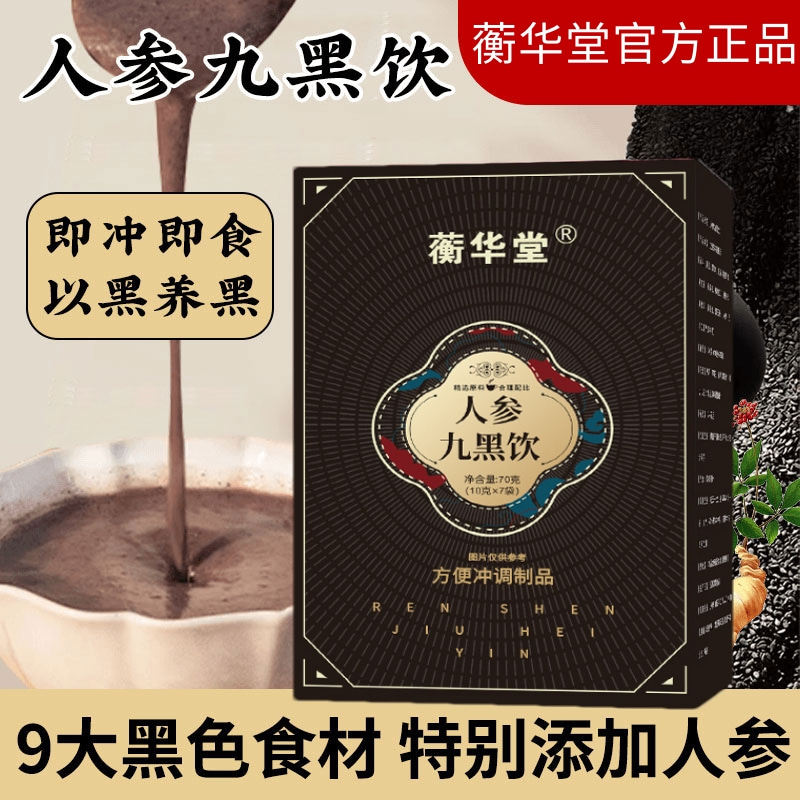 人参九黑饮 官方正品 营养早餐粉冲饮 10gx7袋/盒