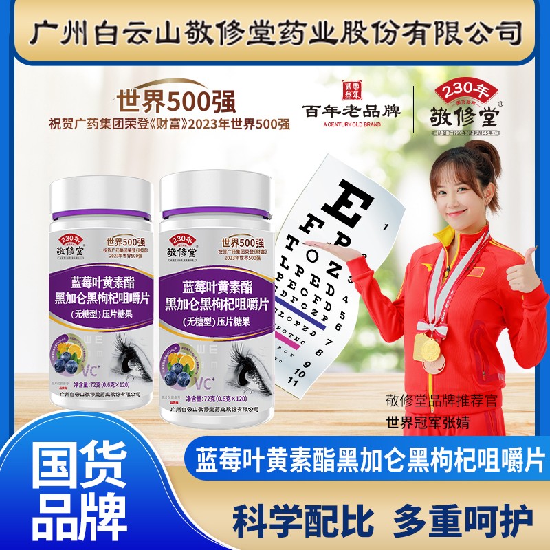 白云山敬修堂蓝莓叶黄素酯黑加仑黑枸杞咀嚼片官方正品60片