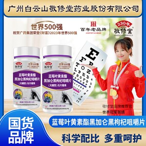 白云山敬修堂蓝莓叶黄素酯黑加仑黑枸杞咀嚼片官方旗舰店正品60片