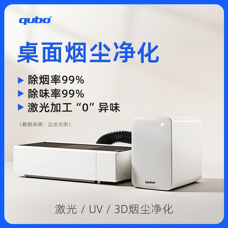 新氧器酷柏激光烟雾净化器桌面3DUV打印小型雕刻切割抽尘除异味