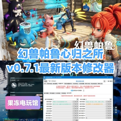 幻兽帕鲁修改器辅助steam正版Palworld联机修改词条生成帕鲁物品