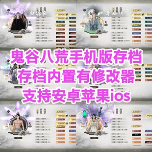 鬼谷八荒手机版存档安卓版苹果全成就存档内置修改器修改气运道具