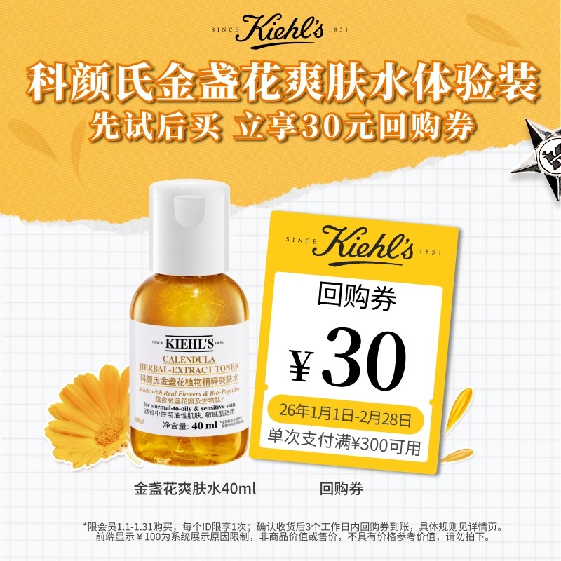 【U先入仓】科颜氏金盏花水湿敷改善闭口旅行装享30元回购券,美容护肤/美体/精油,面部护理套装,淘宝优惠券,粉丝福利购,淘宝优惠卷