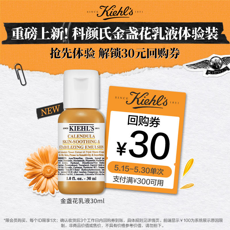 重磅新品 科颜氏金盏花乳液30ml 回购满额享30元券