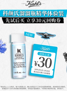 科颜氏嫩肤溜溜瓶精华4ml旅行装享回购30元券