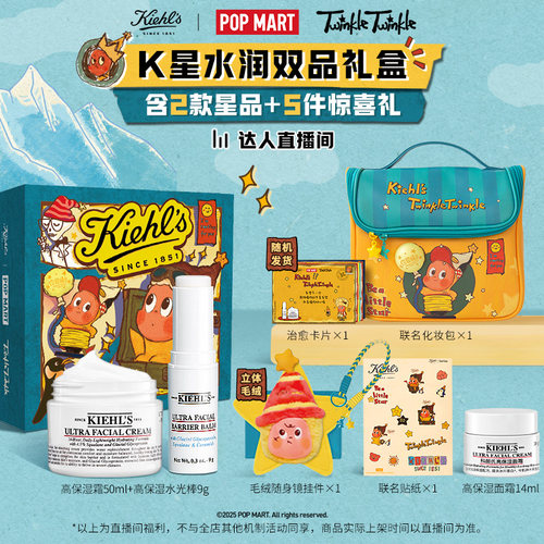 【达人直播抢购】科颜氏星星人联名礼盒高保湿面霜水光棒套组O