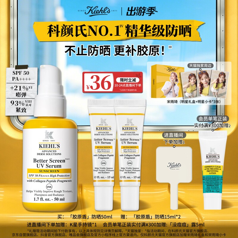 【宋雨琦独家礼盒】科颜氏Kiehl's胶原盾防晒霜抗老精华级隔离乳