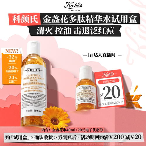 【达人直播间】科颜氏金盏花爽肤水精华水控油祛痘返20券O