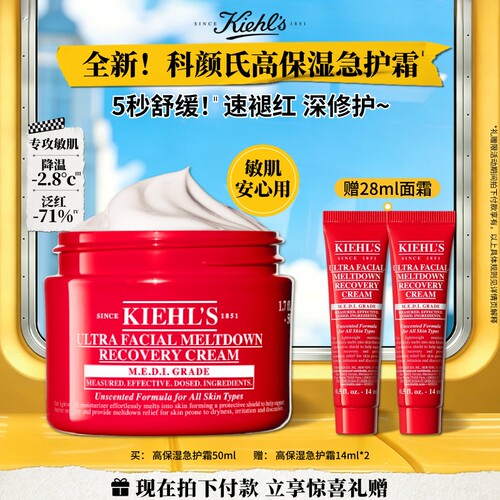 【直播限时立减】科颜氏小红罐高保湿急护霜褪红修护敏肌舒缓面霜