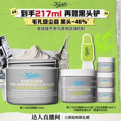 【达人立即抢购】科颜氏第二代白泥面膜清洁泥膜缩毛孔去黑头O