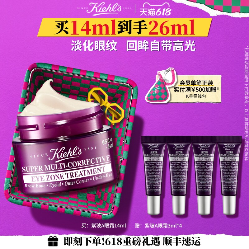【618开抢】科颜氏紫玻A眼霜淡纹黑眼圈眼袋抗皱保湿正品