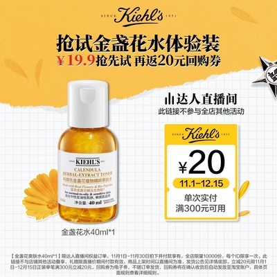 【达人直播间】科颜氏金盏花爽肤水精华水保湿水控油祛痘回购券O