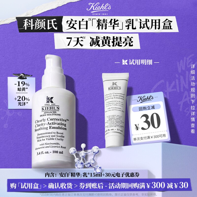 【U先入仓】科颜氏安白乳美白焕亮乳液旅行装中小样享30元回购券