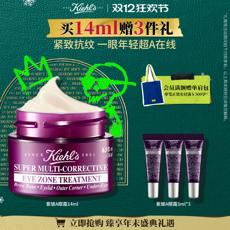 [顺丰速递]科颜氏紫玻A眼霜淡纹黑眼圈眼袋抗皱保湿