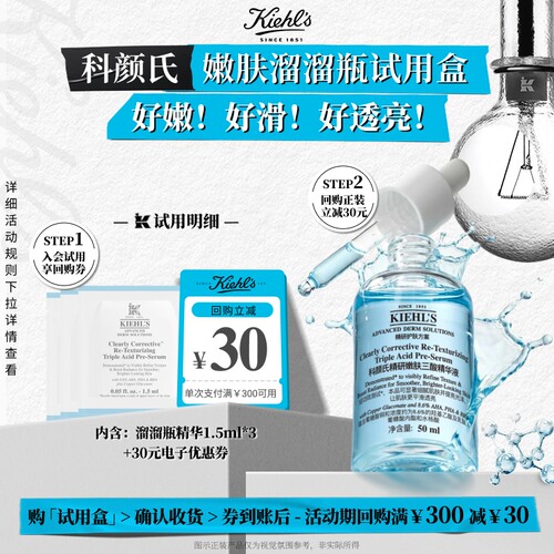 【U先】科颜氏嫩肤溜溜瓶精华体验包享回购30元券