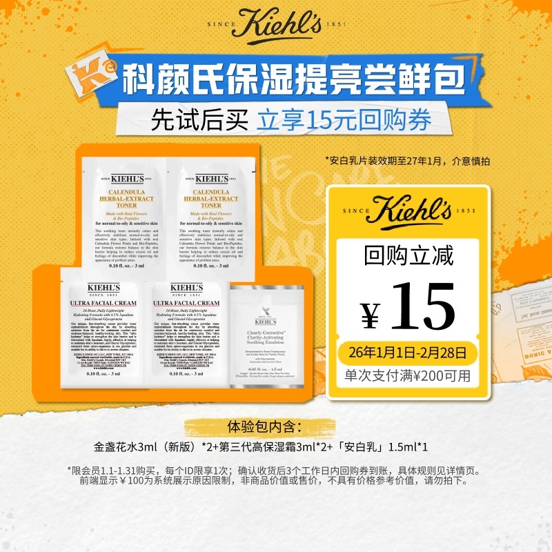 【U先入仓】科颜氏保湿提亮体验包中小样旅行装享15元回购券,美容护肤/美体/精油,旅行装/体验装,淘宝优惠券,粉丝福利购,淘宝优惠卷