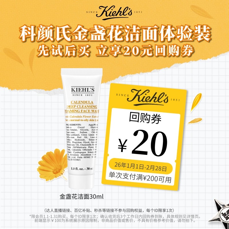 科颜氏金盏花洁面30ml回购返20元券