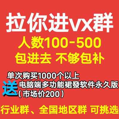 拉群vx加群买微群卖微群买vx群个人群不用扫码可代发广告行业地区