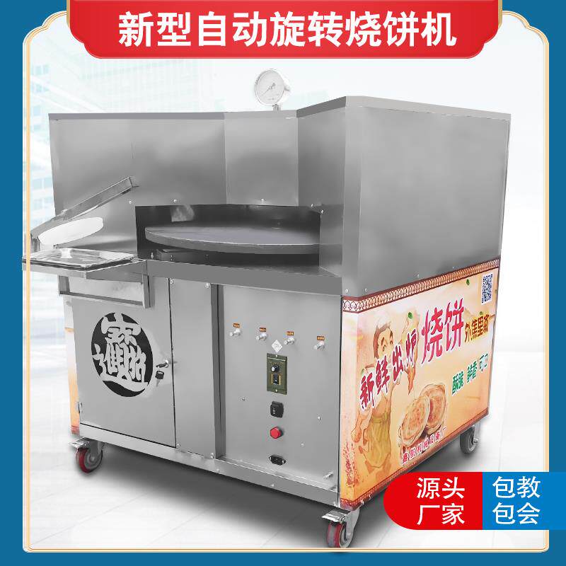 烧饼机商用全自动旋转烧饼炉燃气烤饼机流动摆摊梅干菜饼厂家直销