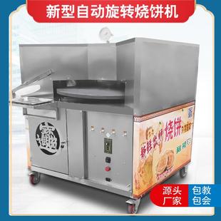 烧饼机商用全自动旋转烧饼炉燃气烤饼机流动摆摊梅干菜饼厂家直销