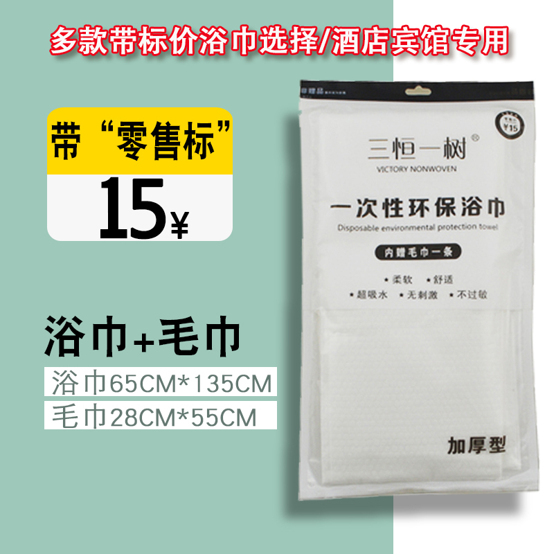 三恒一树一次性浴巾毛巾套装带价格收费标签酒店宾馆民宿加厚5包