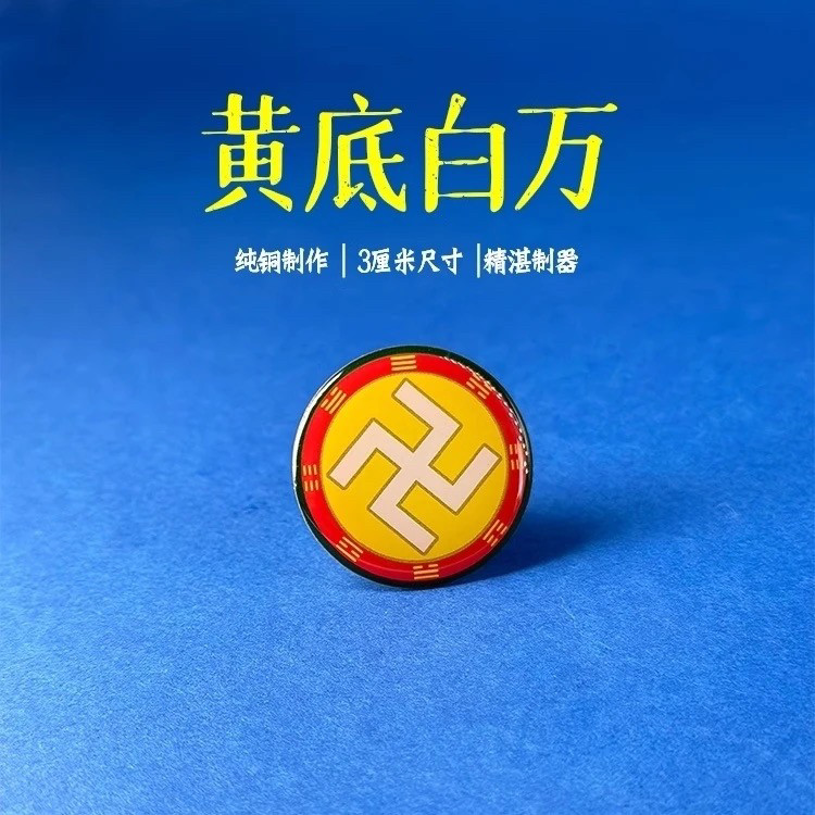 化解阴差阳错夫妻不合事业红绿中黄三色太极图3cm黄铜万字符补角